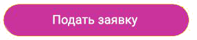 Подать заявку